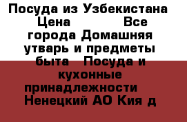 Посуда из Узбекистана › Цена ­ 1 000 - Все города Домашняя утварь и предметы быта » Посуда и кухонные принадлежности   . Ненецкий АО,Кия д.